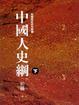 Cover of 中國人史綱(下)