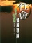 Cover of "社會發展理論"
