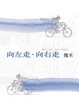 Cover of 向左走．向右走