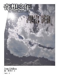 Image of 奇想之年