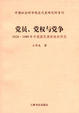 Cover of 党员、党权与党争