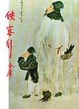 Cover of 俠客行（上）