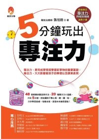 More about 5分鐘 玩出專注力
