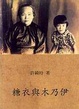 Cover of 糖衣與木乃伊