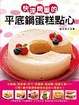 Cover of 快速簡單的平底鍋蛋糕點心