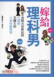 Cover of 嫁給理科男
