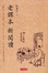 Cover of 老課本新閱讀