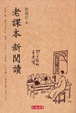 Cover of 老課本新閱讀