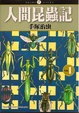 Cover of 人間昆蟲記 1