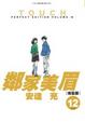 Cover of TOUCH鄰家美眉完全版12
