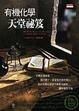 Cover of 有機化學天堂祕笈