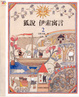 Cover of 狐說 伊索寓言 2