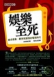 Cover of 娛樂至死