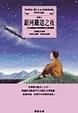Cover of 銀河鐵道之夜