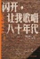 Cover of 《闪开，让我歌唱八十年代》