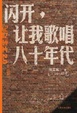 Cover of 《闪开，让我歌唱八十年代》