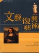 Cover of 文藝復興藝術