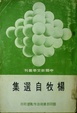 Cover of 楊牧自選集