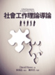 Cover of 社會工作理論導論