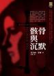 Cover of 骸骨與沉默