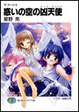 Cover of 惑いの空の凶天使(ハーフ・ウイング)