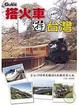 Cover of 搭火車遊台灣2008典藏版