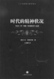 Cover of 時代的精神狀況