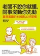 Cover of 老闆不說你就懂，同事沒動你先動