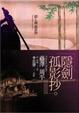 Cover of 隱劍孤影抄