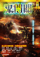 Cover of 鬼門關