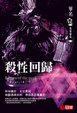 Cover of 殺性回歸