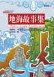 Cover of 地海故事集