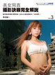 Cover of 美女寫真攝影訣竅完全解說(03)