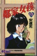 Cover of 鄰家女孩 12