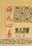 Cover of 梅花心易實占詳解