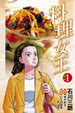 Cover of 料理女王(1)