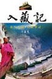 Cover of 入藏記