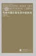 Cover of 传统中国日常生活中的协商