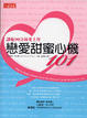 Cover of 讓他90分鐘愛上你 戀愛甜蜜心機101