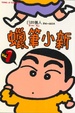 Cover of 蠟筆小新 1