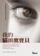 Cover of 我的貓頭鷹寶貝
