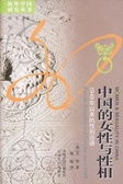 中國的女性與性相 : 1949年以來的性別話語