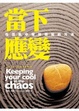 Cover of 當下應變