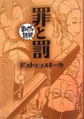 罪と罰 (まんがで読破)