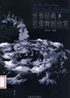 Cover of 世界经典芭蕾舞剧欣赏