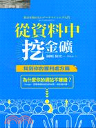 More about 從資料中挖金礦：找到你的獲利處方籤