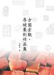 Cover of 方圓宏觀‧厚坡篆刻作品集