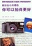 Cover of 用心做個生活攝影家