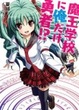 Cover of 魔王学校に俺だけ勇者！？