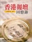Cover of 香港報壇回憶錄
